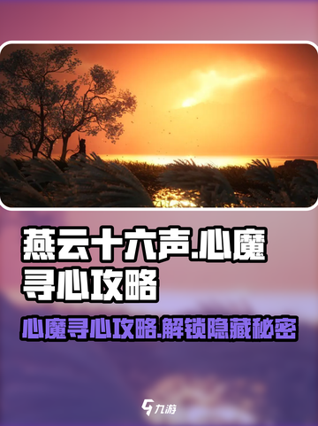 燕云十六声⚡心魔在哪？寻心攻略大公开！💥截图1