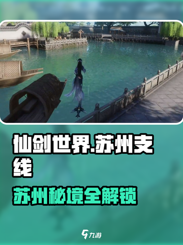 🎮仙剑世界苏州隐藏任务大公开！截图1