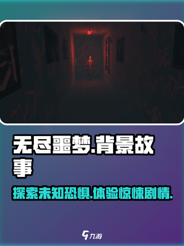 无尽噩梦📖：揭秘游戏背后惊悚剧情🔥截图1