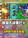 🔥植物大战僵尸44关神操作！💥