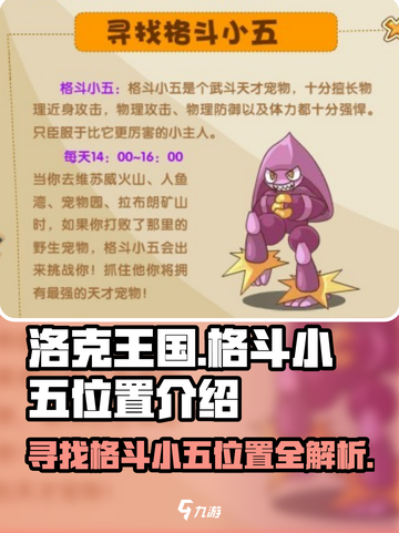 洛克王国手游格斗小五在哪里介绍截图1