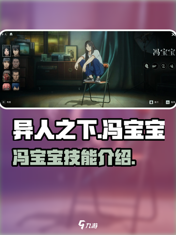 异人之下手游🔥冯宝宝技能全揭秘💥截图1