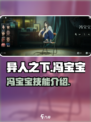 异人之下手游🔥冯宝宝技能全揭秘💥