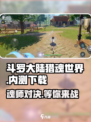 斗罗大陆猎魂世界🔥免费下载地址大公开！