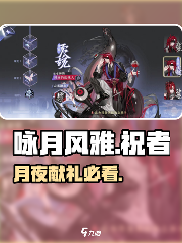 咏月风雅🎁祝者礼物喜好全揭秘！截图1