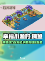 幸福小渔村玩法介绍介绍
