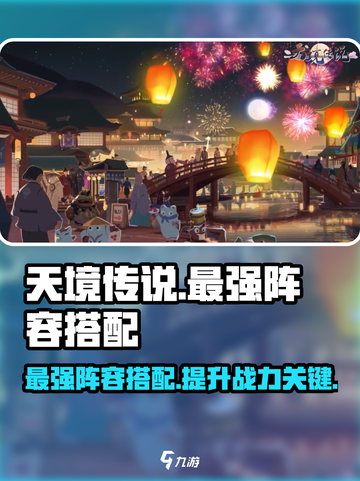 天境传说最强阵容分享介绍截图1