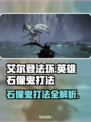 艾尔登法环🔥黑夜君临英雄石像鬼打法揭秘⚡秒杀技巧