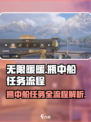无限暖暖瓶中船任务怎么做介绍