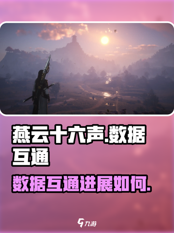 燕云十六声互通吗介绍截图1