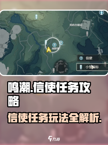 鸣潮⚡信使任务攻略来了！手把手教你轻松完成🎉截图1