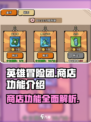 英雄冒险团商店全解析💥游戏党必看！🔥
