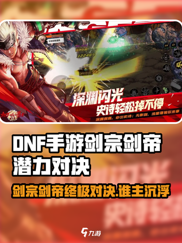 DNF手游剑宗VS剑帝谁更强？⚔截图1