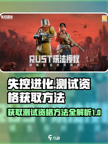 失控进化测试资格如何获取介绍截图1