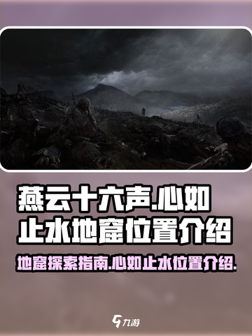 燕云十六声心如止水地窟在哪介绍截图1