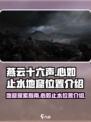 燕云十六声心如止水地窟在哪介绍