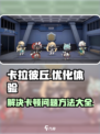卡拉彼丘卡顿严重的解决方法介绍