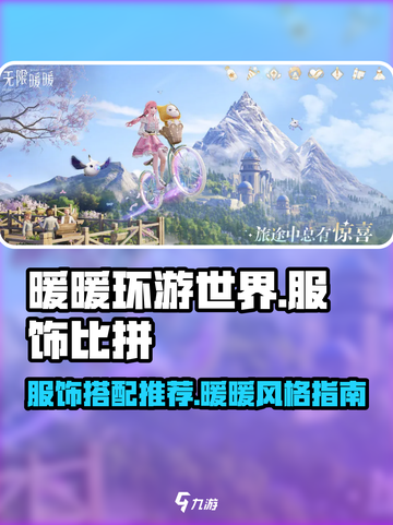 无限暖暖服饰比拼介绍截图1