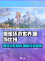 无限暖暖服饰比拼介绍