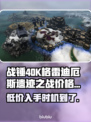 战锤40K格雷迪厄斯遗迹之战💰首发价格爆料🔥