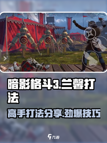 暗影格斗3💥兰馨打法技巧分享，轻松制胜！截图1