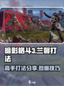 暗影格斗3💥兰馨打法技巧分享，轻松制胜！