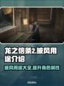 龙之信条2🔥披风隐藏超神用途大揭秘！