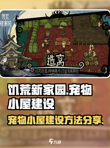 饥荒新家园💥宠物小屋快速建造攻略✨截图1
