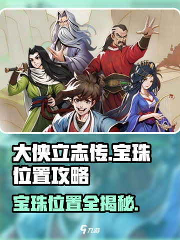《大侠立志传》宝珠位置大揭秘🔥助你轻松拿满奖励！截图1