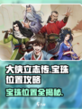 《大侠立志传》宝珠位置大揭秘🔥助你轻松拿满奖励！