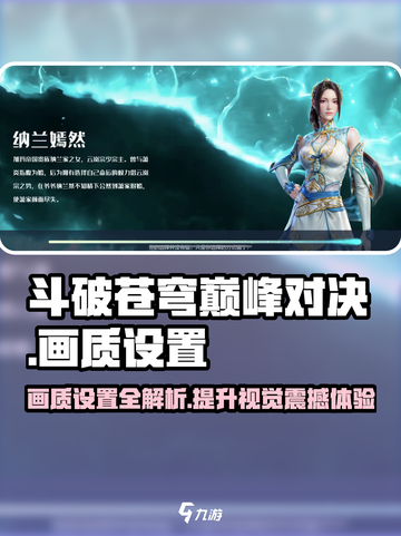 斗破苍穹巅峰对决✨画质设置攻略来了！快收藏🎉截图1