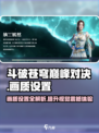 斗破苍穹巅峰对决✨画质设置攻略来了！快收藏🎉