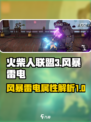 火柴人联盟3风暴雷电怎么样介绍