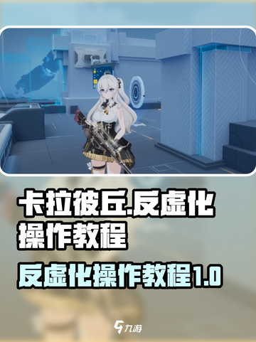 卡拉彼丘反虚化怎么操作介绍截图1
