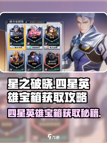 星之破晓🔥随机四星英雄宝箱获取攻略来了！快人一步🚀截图1