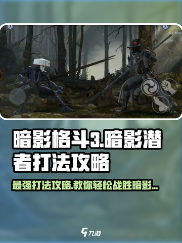 暗影格斗3🔥暗影潜者打法攻略，轻松通关秘籍！截图1