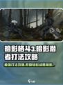 暗影格斗3🔥暗影潜者打法攻略，轻松通关秘籍！