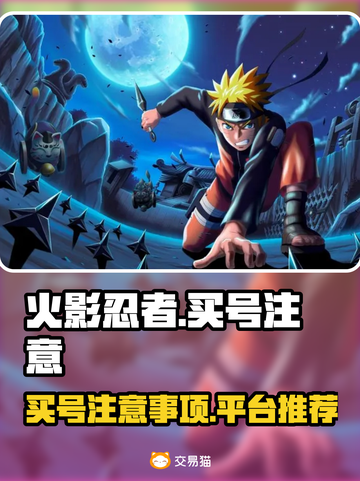 火影忍者买号必看🔥避开雷区，快速上分！截图1
