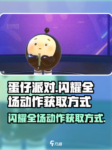 蛋仔派对✨：闪耀全场动作获取秘籍🔥截图1