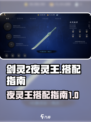 剑灵2夜灵王搭配🔥超强战力一招制胜！