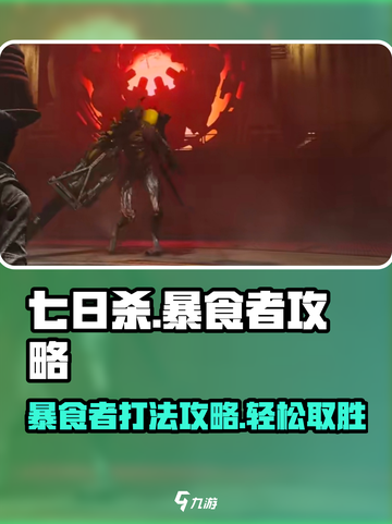 七日世界🔥暴食者打法攻略，轻松击败不再是梦！💥截图1