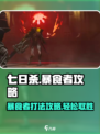 七日世界🔥暴食者打法攻略，轻松击败不再是梦！💥