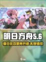 明日方舟💥2024夏活时间⚡提前曝光！不容错过的活动介绍🎉