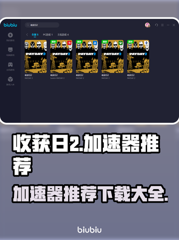 收获日2🔥加速器推荐，下载必看！截图1