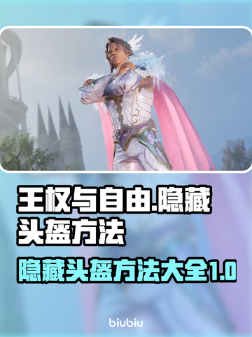王权与自由国际服😎隐藏头盔方法大公开！截图1