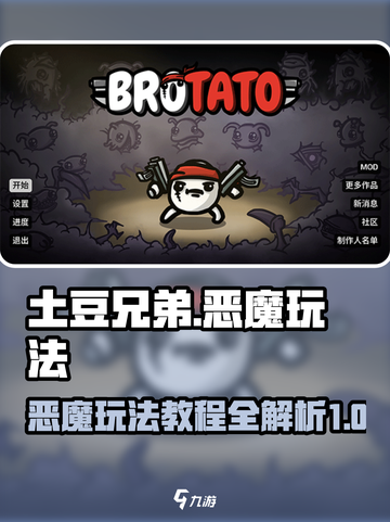 土豆兄弟恶魔玩法🔥超详细教程来了！🎮截图1