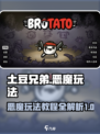 土豆兄弟恶魔玩法🔥超详细教程来了！🎮