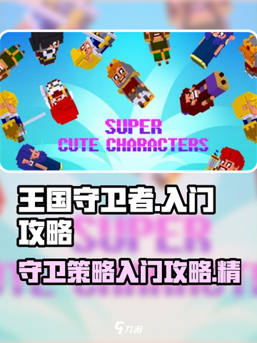 王国守卫者攻略分享介绍截图1