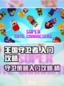 王国守卫者攻略分享介绍