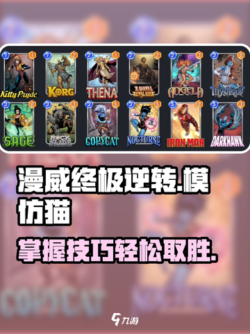 漫威终极逆转模仿猫怎么玩介绍截图1